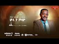 track 7 አቤትሾ pastor desta biramo vol 2 1989 remix 2017