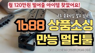 1688 멀티툴 시장성 분석과 수익율, 필요자금#1688사입 #1688구매대행 #1688