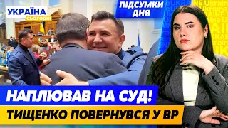 ТИЩЕНКО ПОВЕРНУВСЯ в раду і НАСМІХАЄТЬСЯ над судом! СТРАШНИЙ УДАР ПО ЗАПОРІЖЖЮ | Україна сьогодні