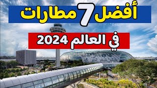 أفضل 7 مطارات في العالم - تصنيف سكاي تراكس 2024🔥مطار عربي في المركز الأول 😀