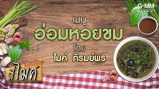 เที่ยวบ้านพี่ไมค์ (เมนู) - อ่อมหอย