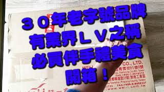 【年節禮盒必買伴手禮】味一食品豬肉鬆蛋捲與鮪魚鬆蛋捲-肉鬆界LV之稱的團購美食、下午茶小點