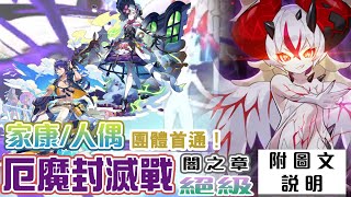 [Dragalia Lost]  家康 \u0026人偶 團體首通｜厄魔封滅戰闇之章絕級｜附圖文說明