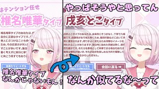 にじ診断リセマラで椎名唯華を捨てて戌亥とこになるしぃしぃ【にじさんじ切り抜き/椎名唯華】