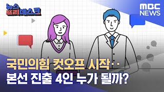 국민의힘 컷오프 시작‥본선 진출 4인 누가 될까? (2023.02.08/뉴스프리데스크/MBC)