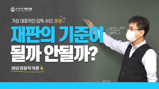 해양경찰_해양경찰학개론_질문! 상급행정청이 하급행정청을 지휘 감독하는 수단은??