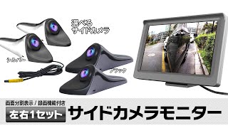 2分割画面で同時録画もできる！5インチ サイドビューモニター ドライブレコーダー 12V車用【DVR-SID01】