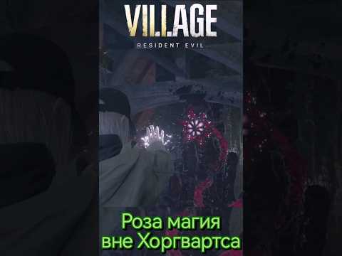 Resident Evil Village Shadows of Rose Роза магия вне Хоргвартса