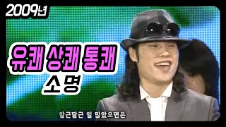 소명 - 유쾌 상쾌 통쾌 (문화공감 통 2009)