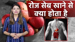 रोज सेब खाने से क्या होता है | Roj Seb Khane Se Kya Hota Hai | Boldsky