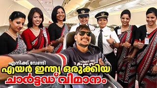 Nepal - Kochi- Sharjah Privet Jet By airindia / സ്വന്തമായി വിമാനം തന്ന്