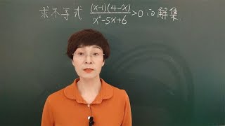 高中数学求高次不等式的解集（典型方法穿根引线究竟怎么用？）