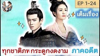 เต็มเรื่อง ทุกชาติภพกระดูกงดงาม ภาคอดีต EP 1-24 END | One and only [SPOIL]