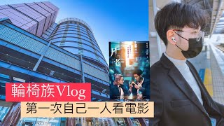 「富0」輪椅族VLOG - 人生第一次一個人看電影就獻給這部「月老」啦～片尾有長笛Cover - 如果可以