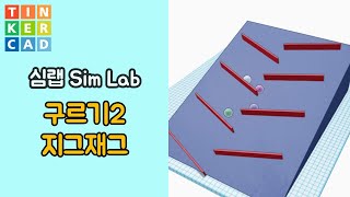 심랩9 : 구르기 지그재그 경사 - 틴커캐드 3D 모델링 활용 | Tinkercad 3D modeling Sim Lab