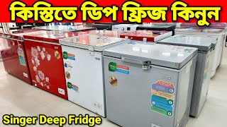 All Deep Freeze | Singer Deep freeze price in BD 2024 | Singer freezer price in BD 2023| ডিপ ফ্রিজ