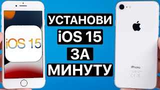 ⚠️ Как установить iOS 15 на iPhone 8. Быстро и просто. Как обновить iPhone 8 на iOS 15.