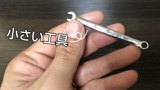 スナップオンの小さな工具を紹介します