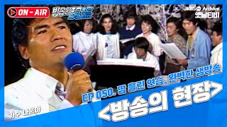 [방송의 현장🔊] 땀흘린 연습 완벽한 생방송 | 19871011 KBS방송