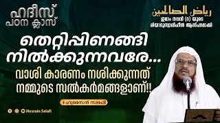 തെറ്റിപ്പിണങ്ങി നിൽക്കുന്നവരേ... വാശി കാരണം നശിക്കുന്നത് നമ്മുടെ സൽകർമങ്ങളാണ്!! | റിയാദുസ്വാലിഹീൻ