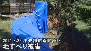 富山県小矢部市で地滑り被害（2021/8/26放送）