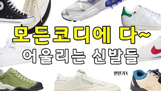 모든 코디에 어울려서 살맛나는 운동화 추천, 데일리로 신기 좋은 가성비 스니커즈