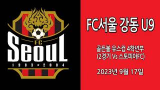 FC서울 강동 U9 골든볼 유스컵 4학년부 (2경기 Vs 스토피아FC)