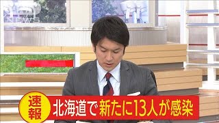 北海道で新たに13人感染　10歳未満の男児2人含む(20/02/27)