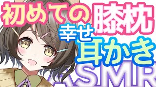 【ASMR】初めての膝枕幸せ耳かき