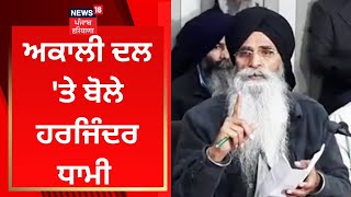 Harjinder Singh Dhami Exclusive : ਅਕਾਲੀ ਦਲ 'ਤੇ ਬੋਲੇ ਹਰਜਿੰਦਰ ਧਾਮੀ | SGPC| News18