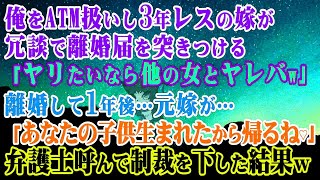 【離婚】俺をATM扱いし3年レスの嫁が冗談で離婚届を突きつけ「ヤリたいなら他の女とヤレバw」離婚して1年後…元嫁が「あなたの子供生まれたから帰るね♡」弁護士呼んで制裁を下した結果ｗ【スカッと