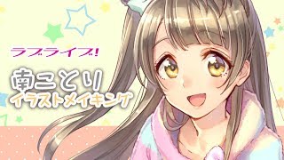 南ことり＜ラブライブ！＞イラストメイキング [Kotori Minami＜LoveLive!＞illustration making]