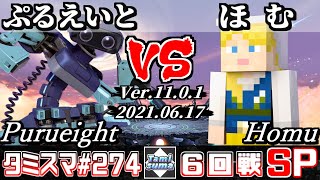 【スマブラSP】タミスマSP274 6回戦 ぷるえいと(ロボット) VS ほむ(スティーブ) - オンライン大会