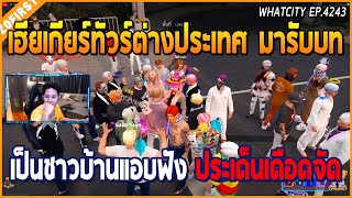 เมื่อเฮียเกียร์ทัวร์ต่างประเทศ รับบทเป็นชาวบ้านแอบฟัง ดราม่าประเด็นเดือด | GTA V | WC EP.4243