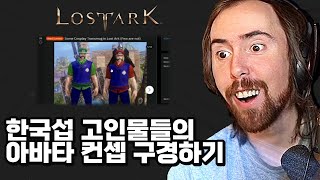 한국섭 고인물들의 아바타 컨셉 구경하는 외국인 스트리머 [로스트아크 해외 반응]