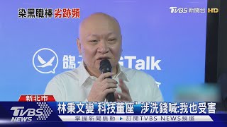 逼中職打假球! 林秉文曾「染黑」職棒簽賭｜TVBS新聞 @TVBSNEWS01