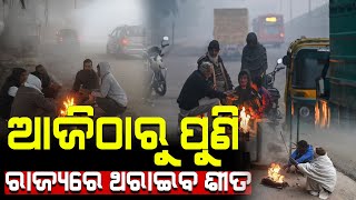 ଆଜିଠାରୁ ପୁଣି  ରାଜ୍ୟରେ  ଥରାଇବ ଶୀତ ll Cold Wave || NewsDunia