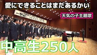 【250人の大合唱】愛にできることはまだあるかい