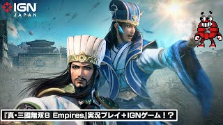 白熱の攻城戦を体験しよう！『真・三國無双８ Empires』体験版実況プレイ！ ＋ 『IGN 25: The Game』実況プレイ！？