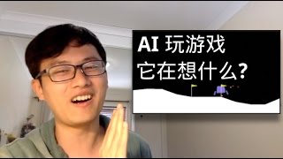 AI 玩游戏! 它在想什么?