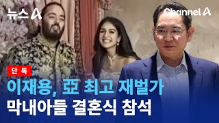 [단독]이재용, 亞 최고 재벌가 막내아들 결혼식 참석 | 뉴스A