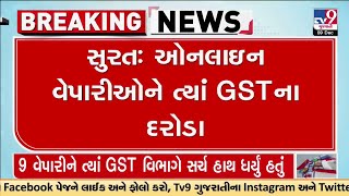 સુરતમાં વેપારીઓને ત્યાં GST ના દરોડા | Surat | Gujarat