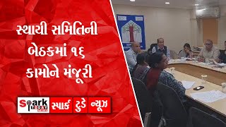 સ્થાયી સમિતિની બેઠકમાં 16 કામોને મંજૂરી 2024 | Spark Today News Vadodara