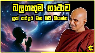 සියලු දුක් කරදර වලට බලගතුම ගාථාව - Rajagiriye Ariyagnana himi - budu bana 2025