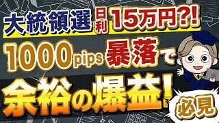 【大統領選で日利15万円？！】1000pips暴落でも余裕の爆益！（FX自動売買 EA）