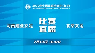 【2022年女子足协杯(场序11) 小组赛第二轮D组】河南建业女足 VS 北京女足