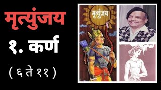 मृत्युंजय - शिवाजी सावंत Mrutunjay - Shivaji Savant कर्ण भाग 6 ते 11