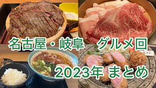 名古屋・岐阜　グルメ回　2023年 まとめ