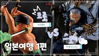 ⚔️ 원피스 양익결전⚔️ 좌충우돌 제일복권 피규어 뽑기 (일본여행 1편)