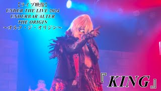 【ライブ】UNDER THE LIVE 2024 UNDERBAR ALTER THE ORIGIN〜オルタ・ジ・オリジン〜2部『KING』(再編集版再掲)